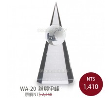 WA-20 水晶獎盃 誰與爭峰